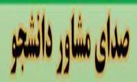 صدای مشاور دانشجو 